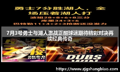 7月3号勇士与湖人激战正酣球迷期待精彩对决再续经典传奇
